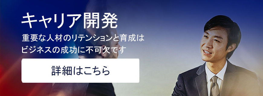 キャリア開発