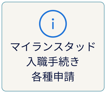 マイランスタッド入職手続き各種申請