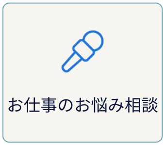 お仕事のお悩み相談