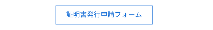 証明書発行申請フォーム