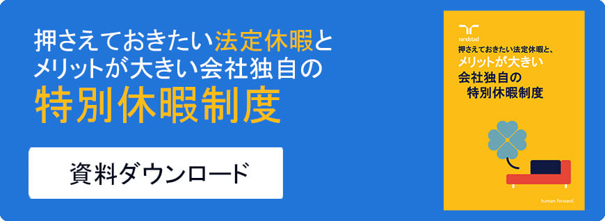 押さえておきたい法定休暇と-1