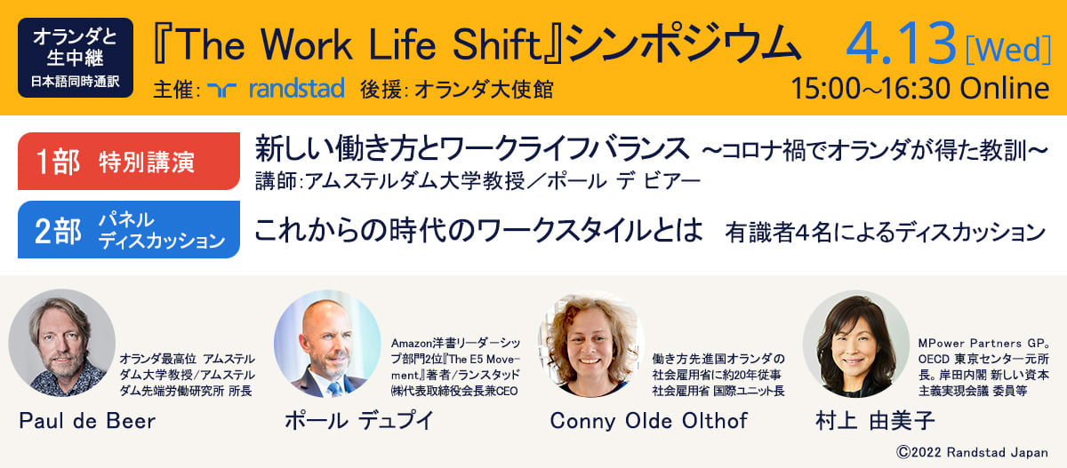 働き方先進国 オランダから生中継 働き方研究の第一人者や社会雇用省が登壇 The Work Life Shift シンポジウム