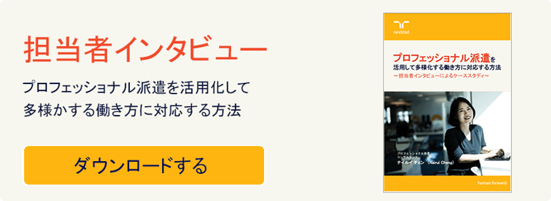 870_プロフェッショナル派遣を活用して多様化する働き方に対応する方法-1