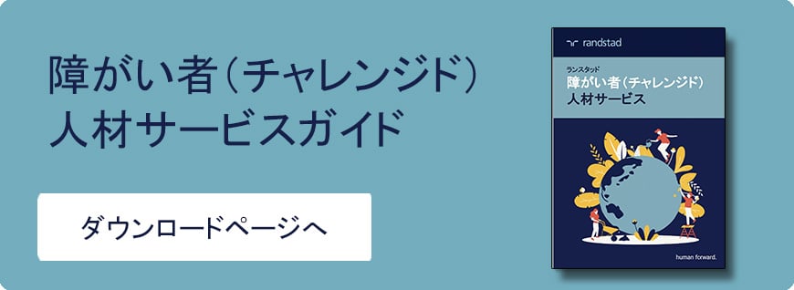 障がい者雇用DLバナー