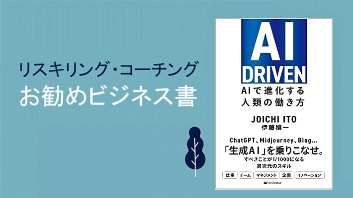 リスキリング・コーチングお勧め書籍】伊藤穣一『AI DRIVEN（AI