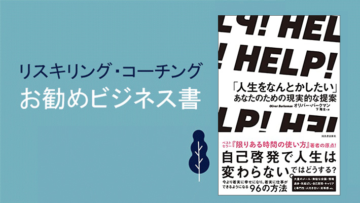 リスキリング・コーチングお勧め書籍】オリバー・バークマン『HELP