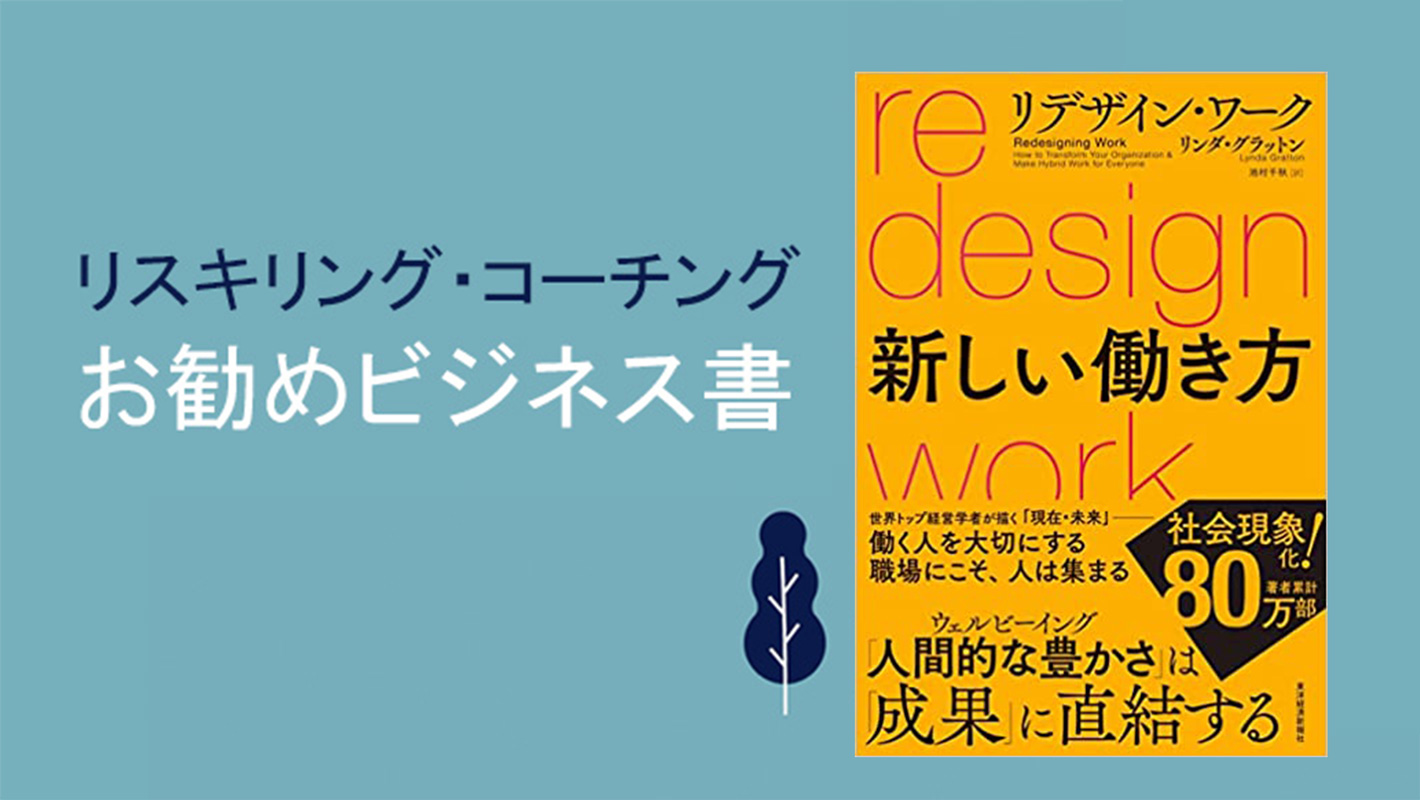 リスキリング・コーチングお勧め書籍】リンダ・グラットン著『リ