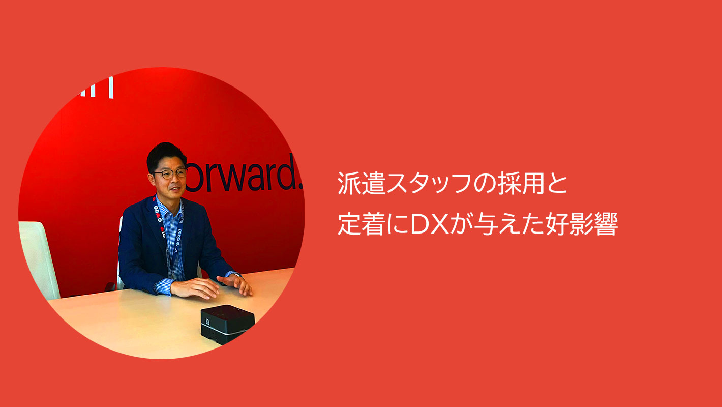 派遣スタッフの採用と定着にDXが与えた好影響｜ランスタッド法人ブログ