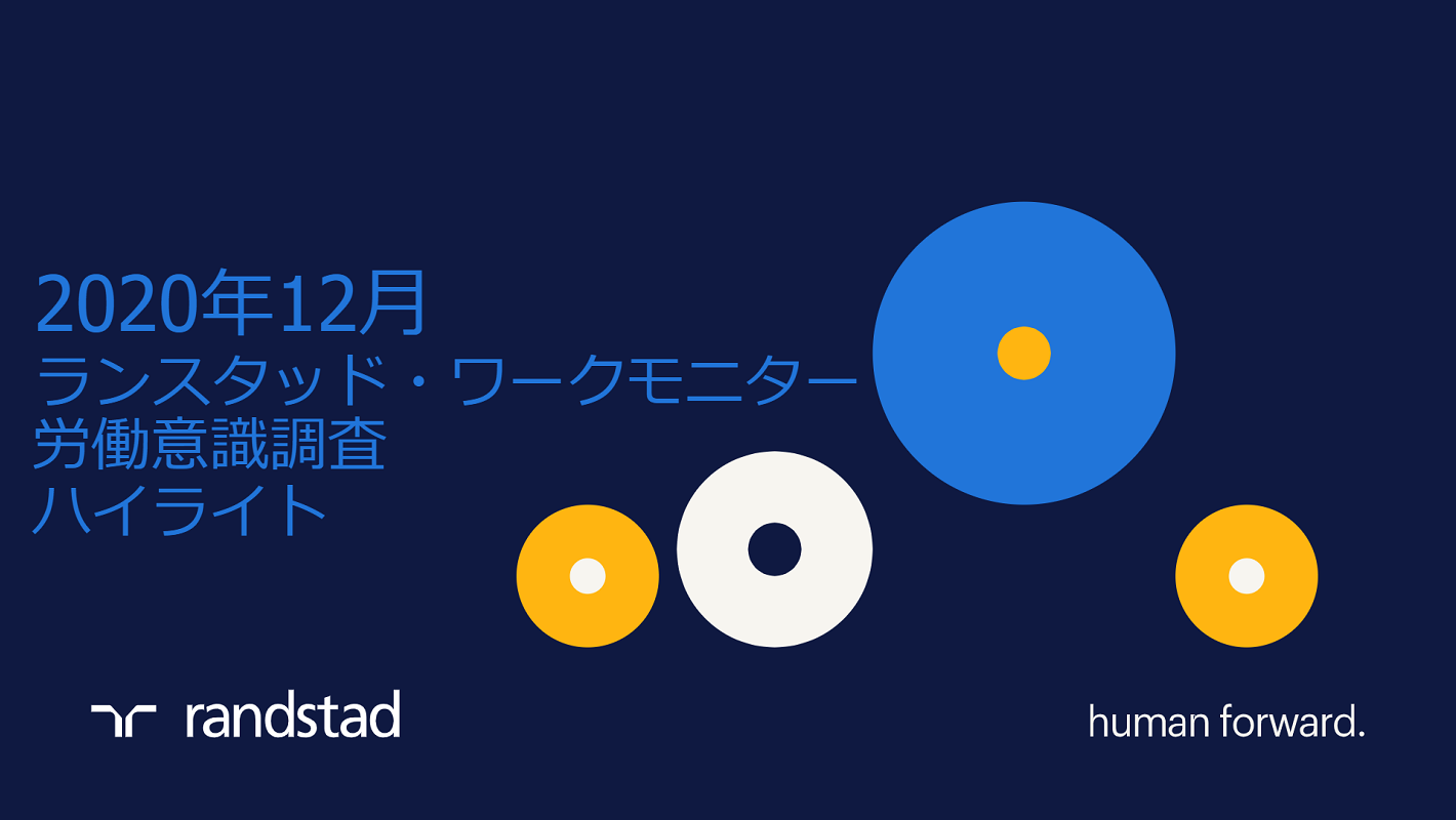 【ワークモニター】コロナ流行中とその先に対する労働者の意識とは?