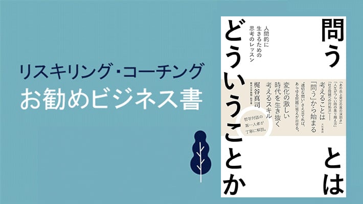 リスキリング・コーチングお勧め書籍】梶谷真司『問うとはどういうこと